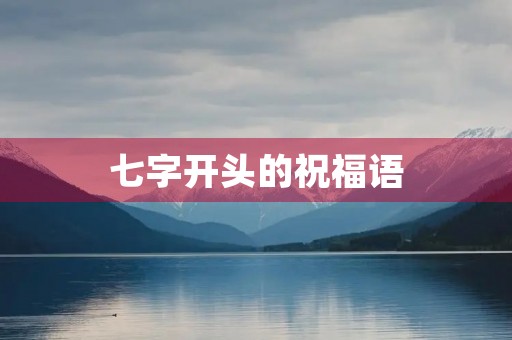 七字开头的祝福语(六开头的吉利词汇)