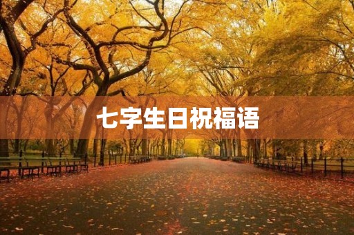 七字生日祝福语，17岁女儿生日快乐祝福语发朋友圈