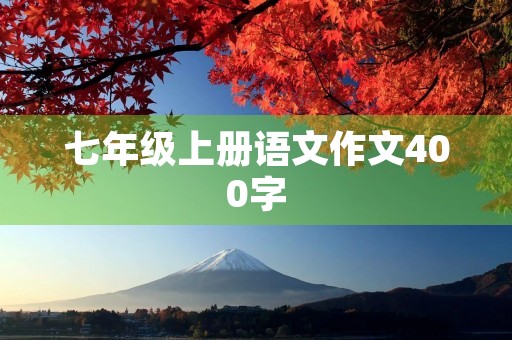 七年级上册语文作文400字