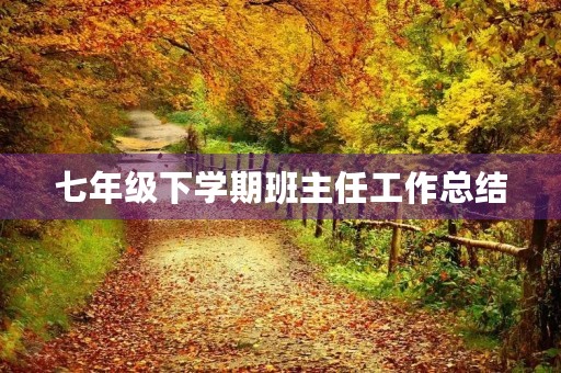 七年级下学期班主任工作总结