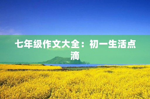 七年级作文大全：初一生活点滴