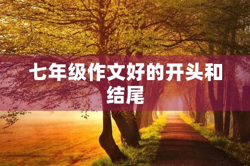 七年级作文好的开头和结尾