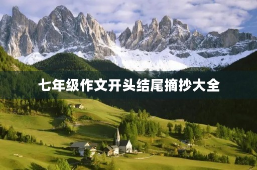 七年级作文开头结尾摘抄大全