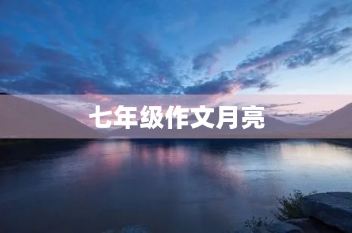 七年级作文月亮