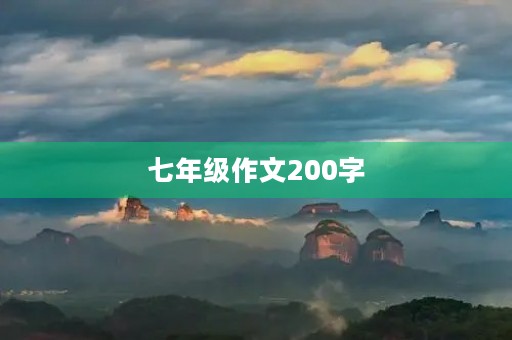 七年级作文200字