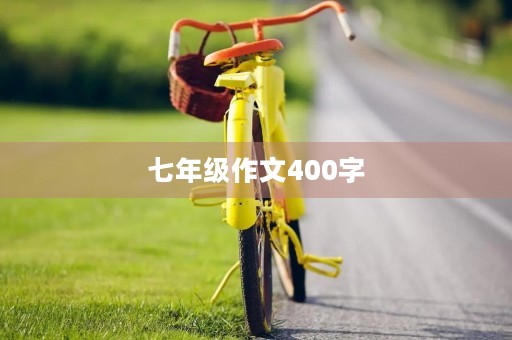 七年级作文400字