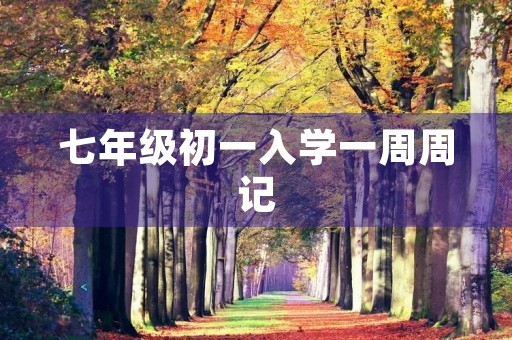 七年级初一入学一周周记