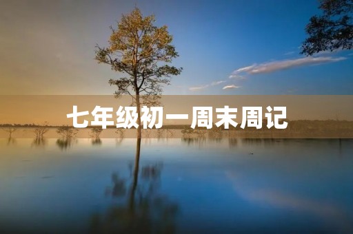 七年级初一周末周记