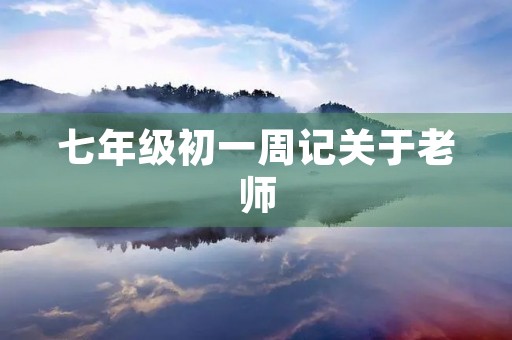 七年级初一周记关于老师 七年级初一周记关于老师