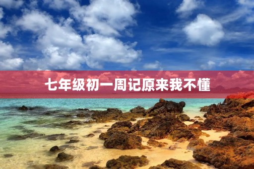 七年级初一周记原来我不懂