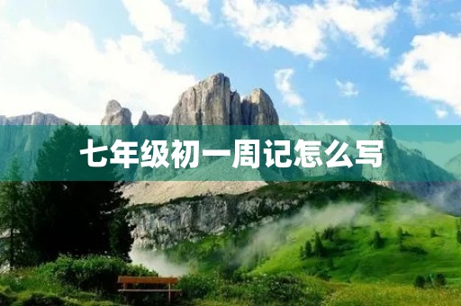 七年级初一周记怎么写 七年级初一周记怎么写