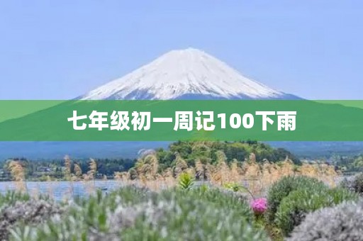 七年级初一周记100下雨
