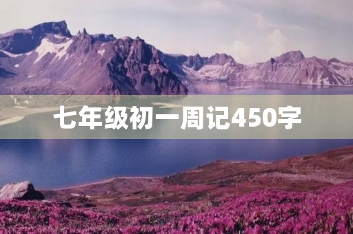 七年级初一周记450字 七年级初一周记450字
