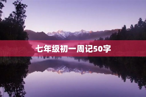七年级初一周记50字