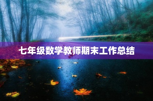 七年级数学教师期末工作总结