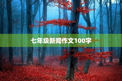 七年级新闻作文100字 七年级新闻作文100字