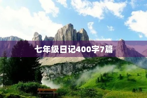 七年级日记400字7篇 七年级日记400字7篇
