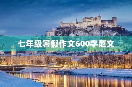 七年级暑假作文600字范文