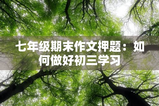 七年级期末作文押题：如何做好初三学习