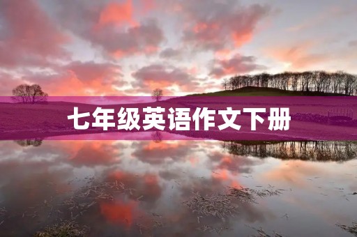 七年级英语作文下册