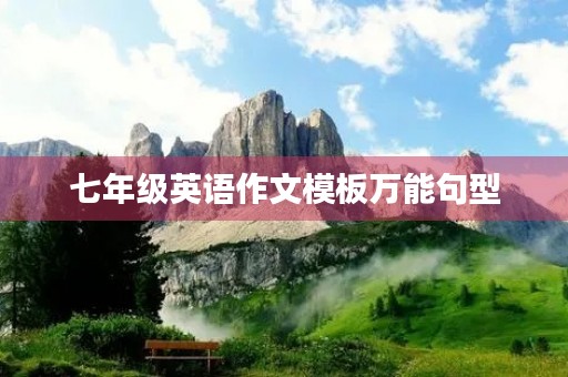 七年级英语作文模板万能句型
