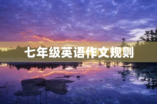 七年级英语作文规则