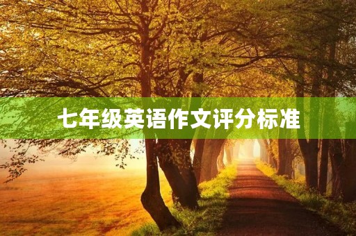 七年级英语作文评分标准