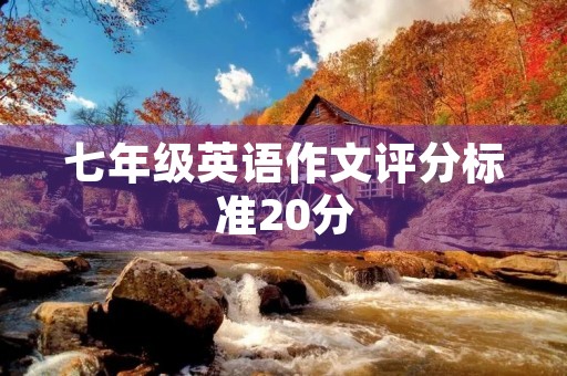 七年级英语作文评分标准20分