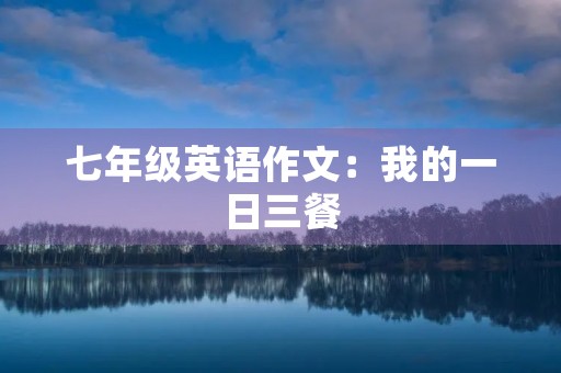 七年级英语作文：我的一日三餐