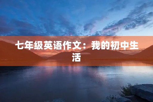 七年级英语作文：我的初中生活