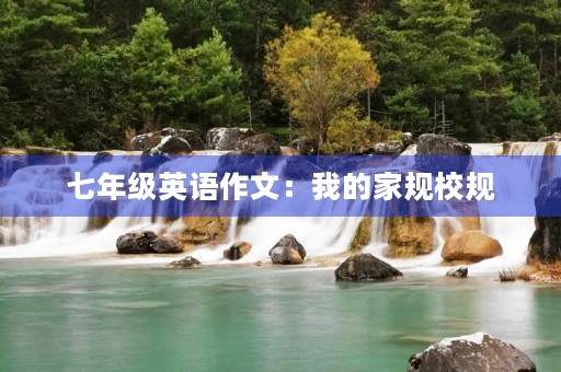 七年级英语作文:我的家规校规 七年级英语作文:我的家规校规
