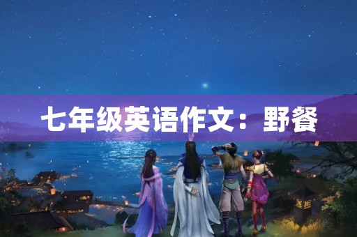 七年级英语作文：野餐
