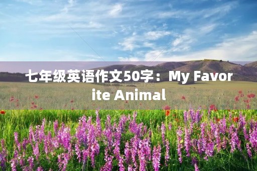 七年级英语作文50字：My Favorite Animal（我最喜欢的动物）
