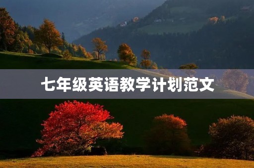 七年级英语教学计划范文 七年级英语教学计划范文