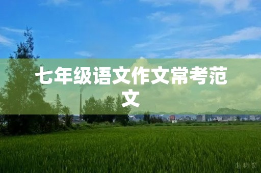 七年级语文作文常考范文