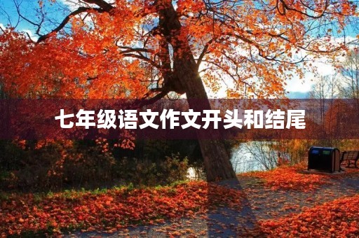 七年级语文作文开头和结尾 七年级语文作文开头和结尾
