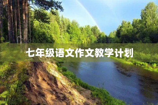 七年级语文作文教学计划