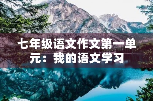 七年级语文作文第一单元：我的语文学习