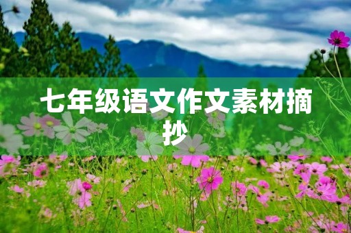 七年级语文作文素材摘抄