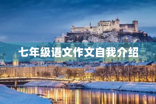 七年级语文作文自我介绍