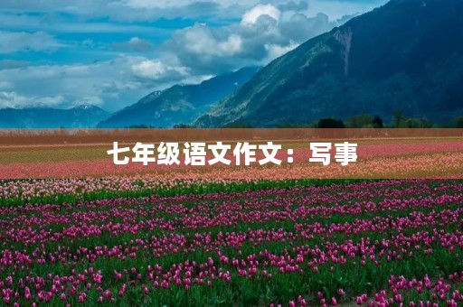 七年级语文作文：写事