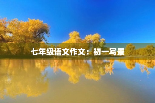 七年级语文作文:初一写景 七年级语文作文:初一写景