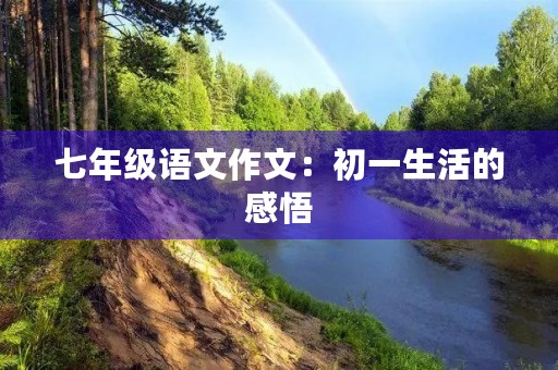 七年级语文作文：初一生活的感悟