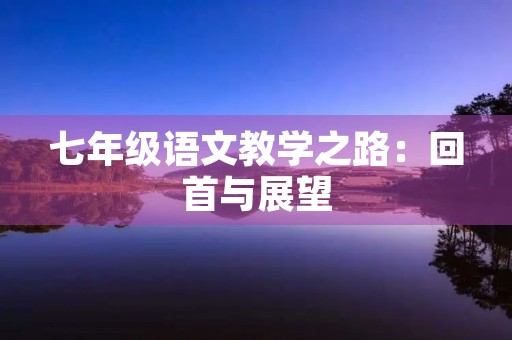七年级语文教学之路:回首与展望