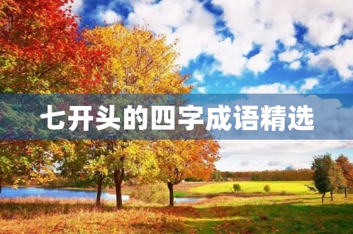 七开头的四字成语精选
