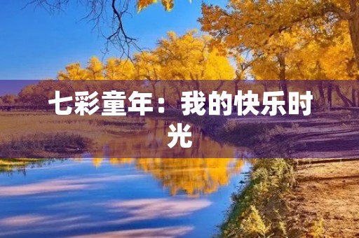 七彩童年：我的快乐时光