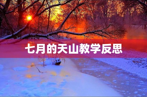 七月的天山教学反思 七月的天山教学反思