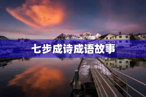 七步成诗成语故事 七步成诗成语故事