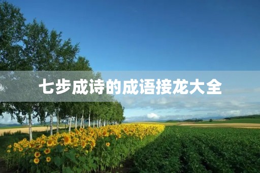 七步成诗的成语接龙大全 七步成诗的成语接龙大全