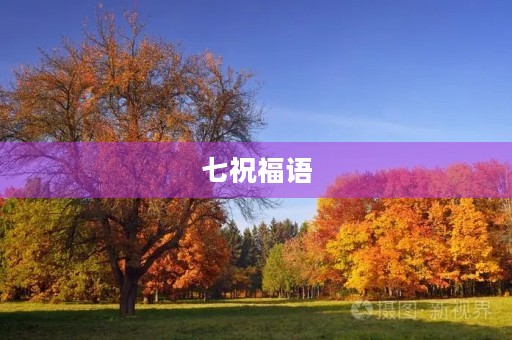 七祝福语，七时吉祥语录文案